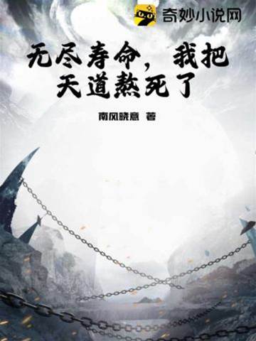 無盡壽命，我把天道熬死了