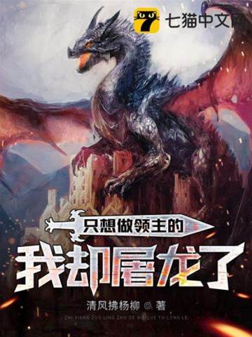 只想做領主的我卻屠龍了