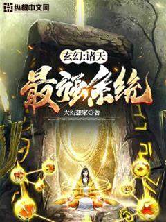玄幻之諸天最強系統