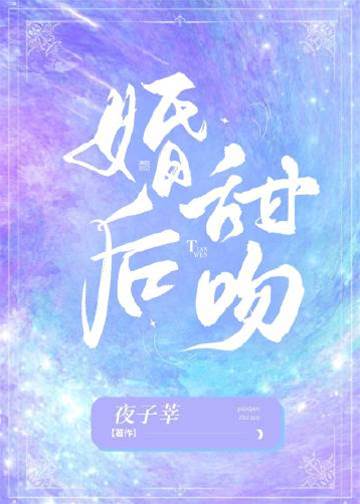 婚后索吻