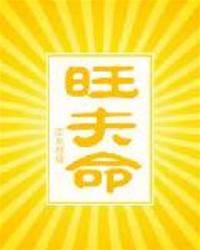 旺夫命