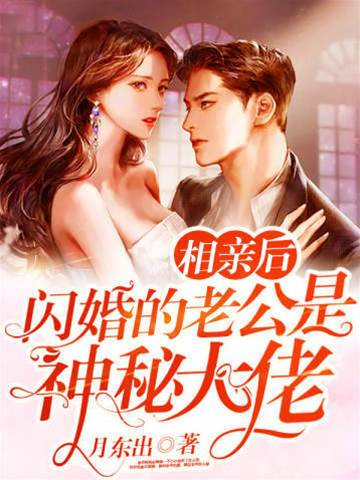閃婚老公藏太深