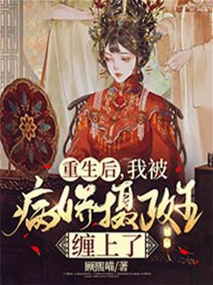 重生后，我被病嬌攝政王纏上了