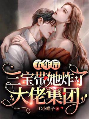 五年后,三寶帶她炸了大佬集團