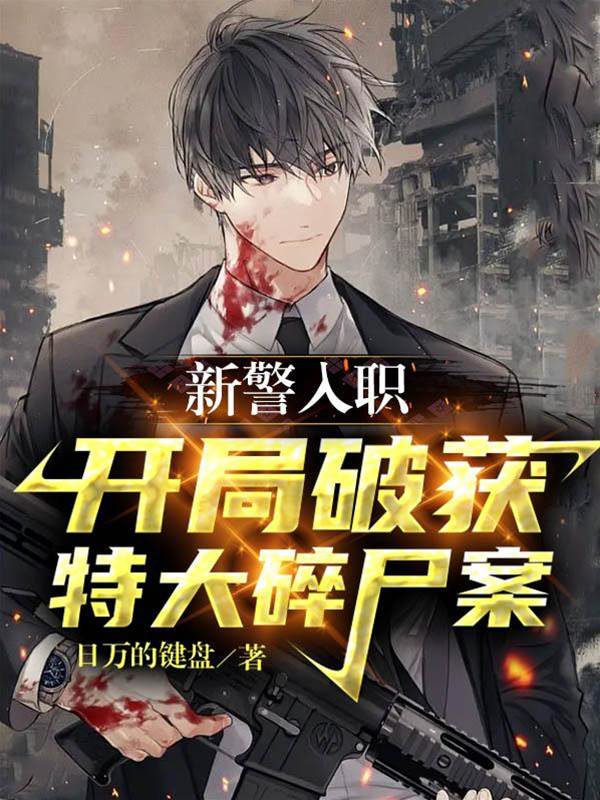 新警入職，開局破獲特大碎尸案