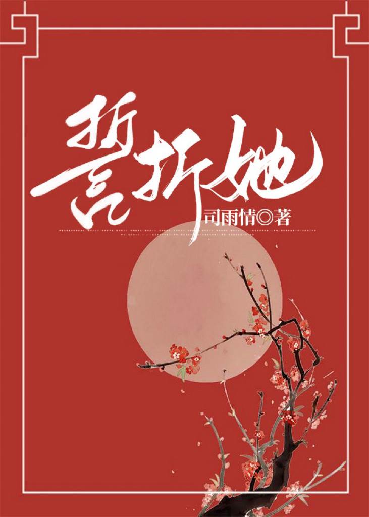 折她入怀