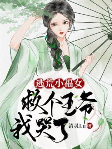 逃荒福女救王爷