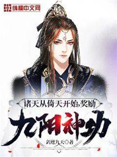 諸天從倚天開始，獎勵九陽神功