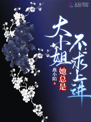 大小姐她總是不求上進