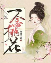 桃花不肯回