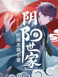 陰陽世家