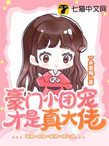 豪門檬寶真團寵