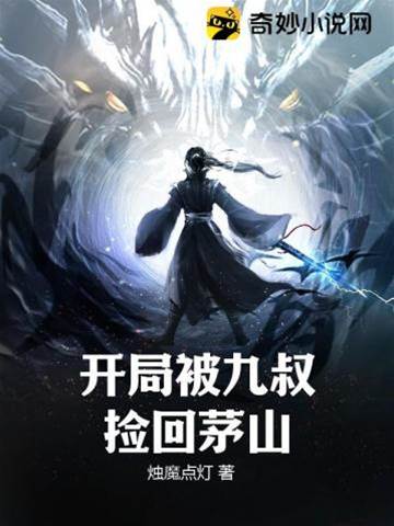 開局被九叔撿回茅山