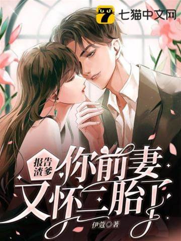 渣爹前妻二胎了