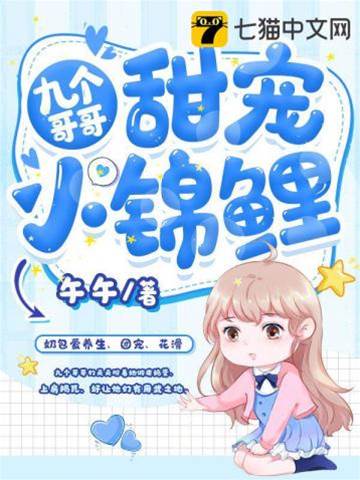 九哥寵翻小錦鯉