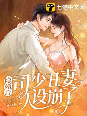 司少丑妻藏不住