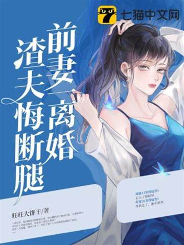 離婚後渣夫跪求