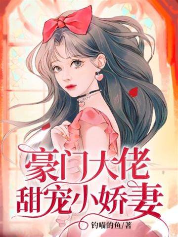 四爺甜寵小嬌妻