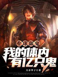 全球御鬼：我的體內有億只鬼