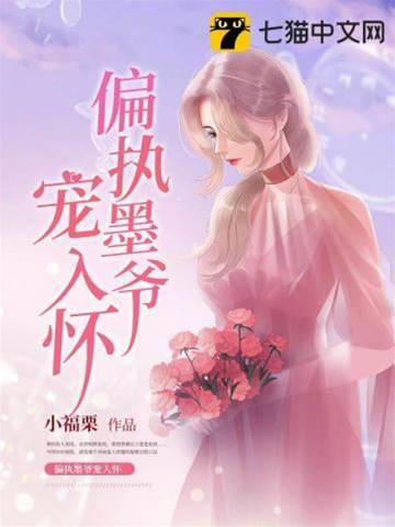 墨爺偏寵成癮