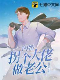 閃婚拐來隱藏大佬