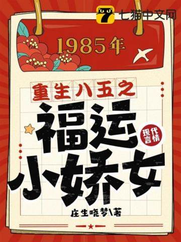 重生八五之福運小嬌女