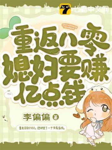重返八零媳婦要賺億點錢