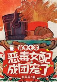 穿書七零，惡毒女配成團寵了