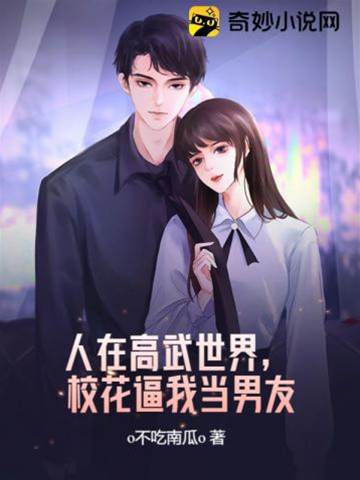 人在高武世界,校花逼我當男友