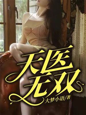 天醫無雙
