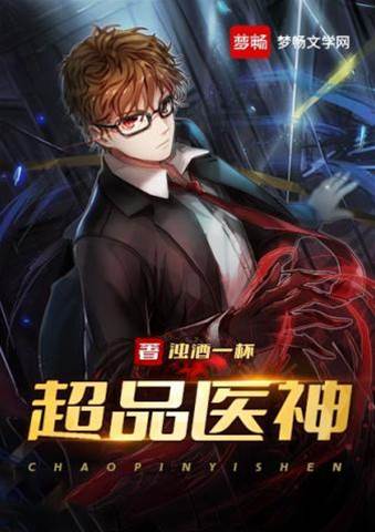 超品醫神