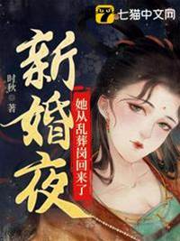 喜服闖回新婚夜