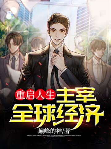 重啟人生主宰全球經濟