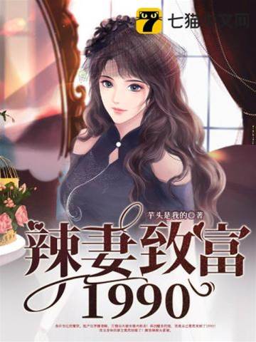 辣妻重回1990