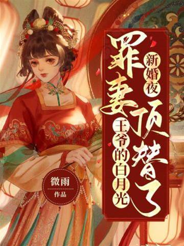 罪妻替嫁王爷