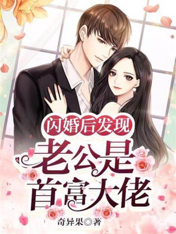 閃婚老公是首富