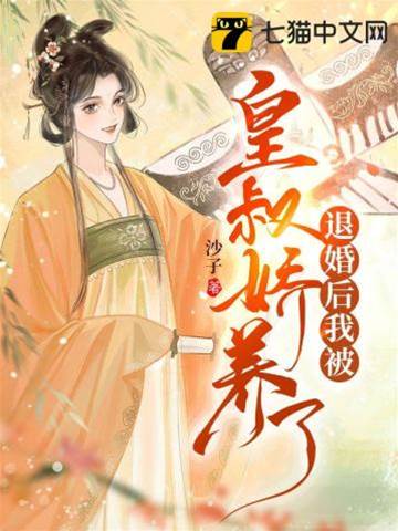 退婚后我被皇叔嬌養了
