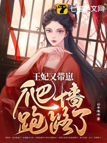王妃又帶崽爬墻跑路了