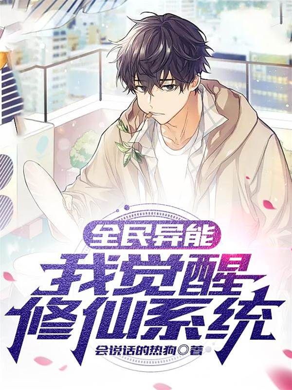 全民異能：我覺醒修仙系統