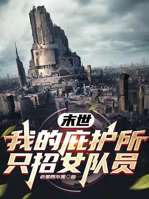 末世：我的庇護所只招女隊員