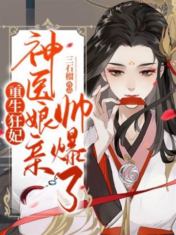 重生神医狂妃