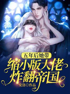 攜萌寶炸翻帝都