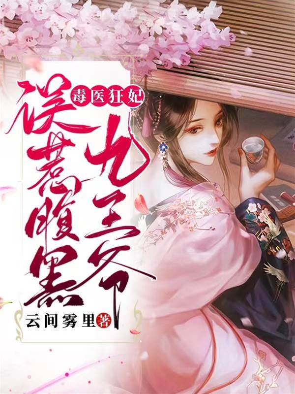 毒妃惹上九王