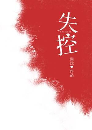 归途失控