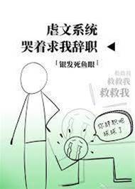 虐文系統哭著求我辭職