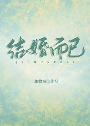 嫁給舊同學