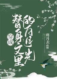穿成和亲白月光