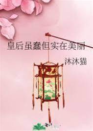 笨蛋美人登后位