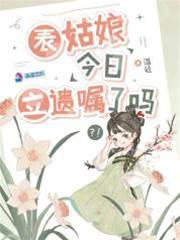 表姑娘命不久矣