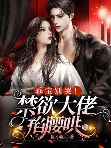 二爺掐腰哄乖寶
